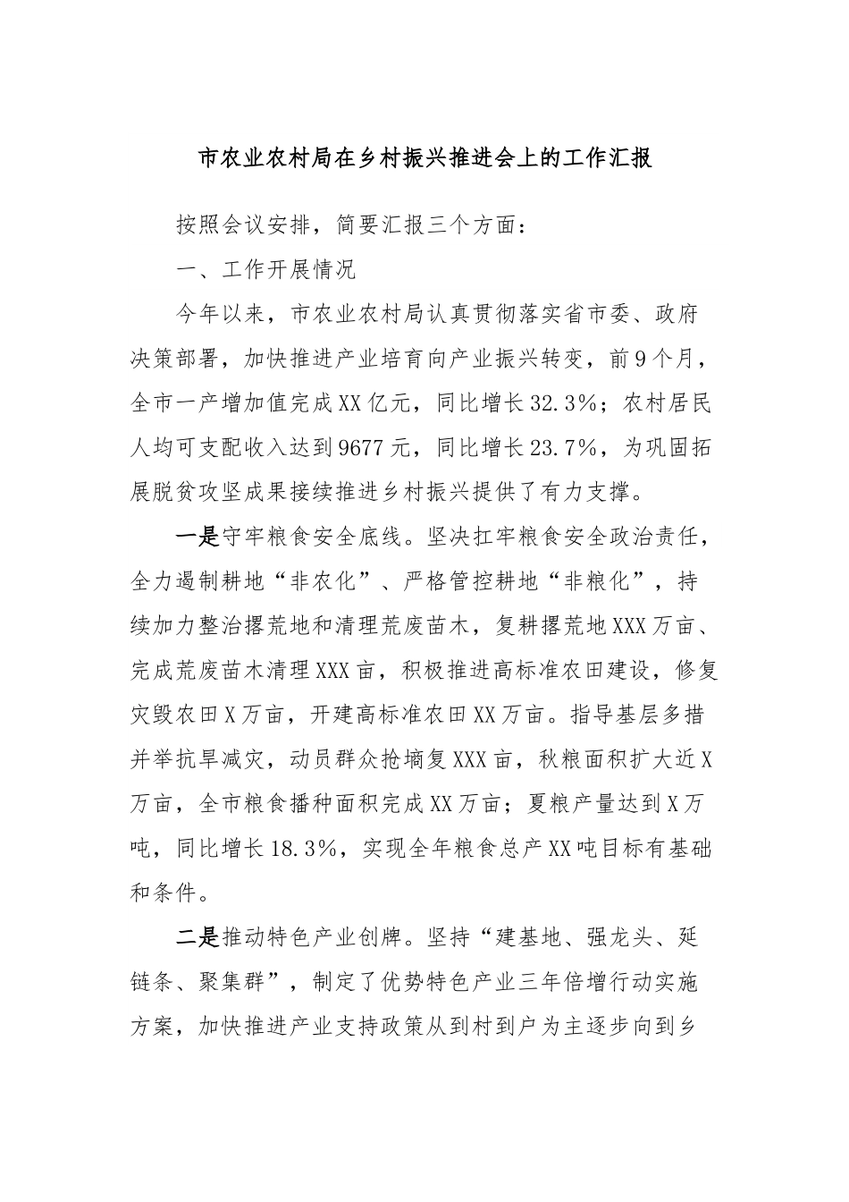 市农业农村局在乡村振兴推进会上的工作汇报.docx_第1页