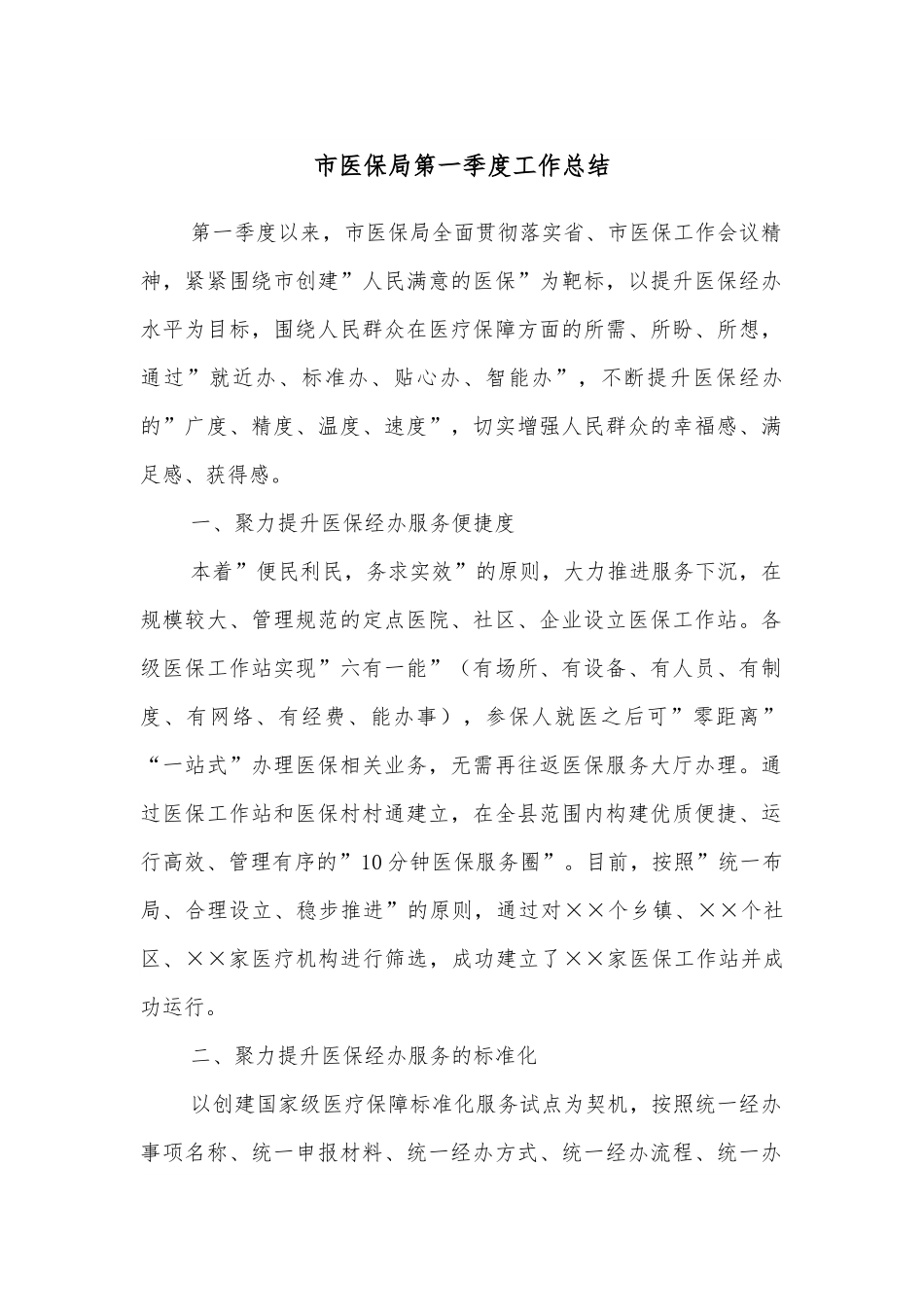 市医保局第一季度工作总结.docx_第1页