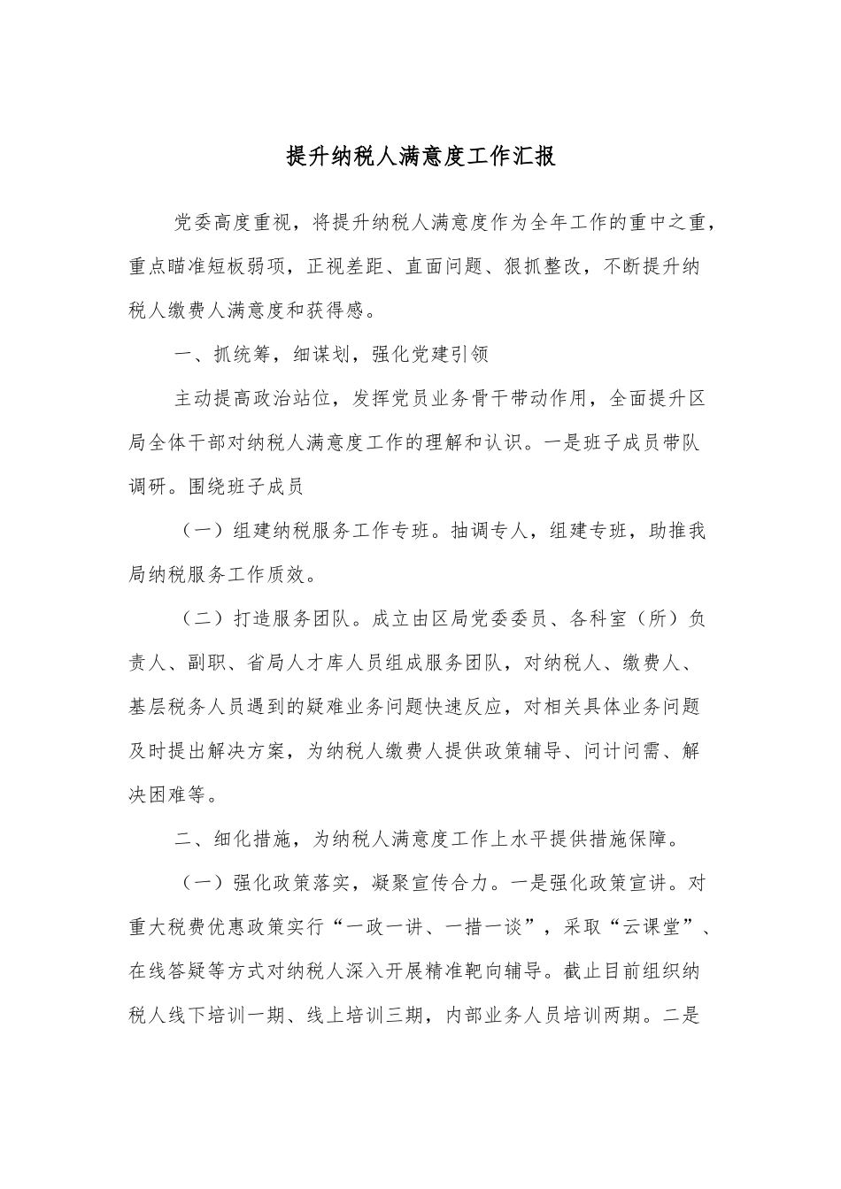 提升纳税人满意度工作汇报.docx_第1页