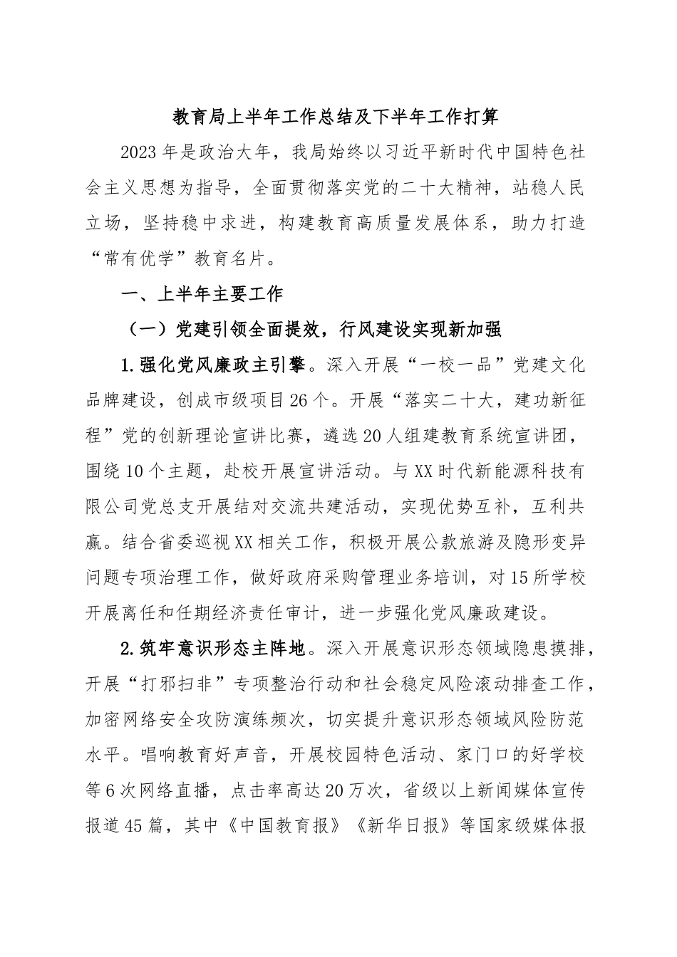 教育局上半年工作总结及下半年工作打算.docx_第1页
