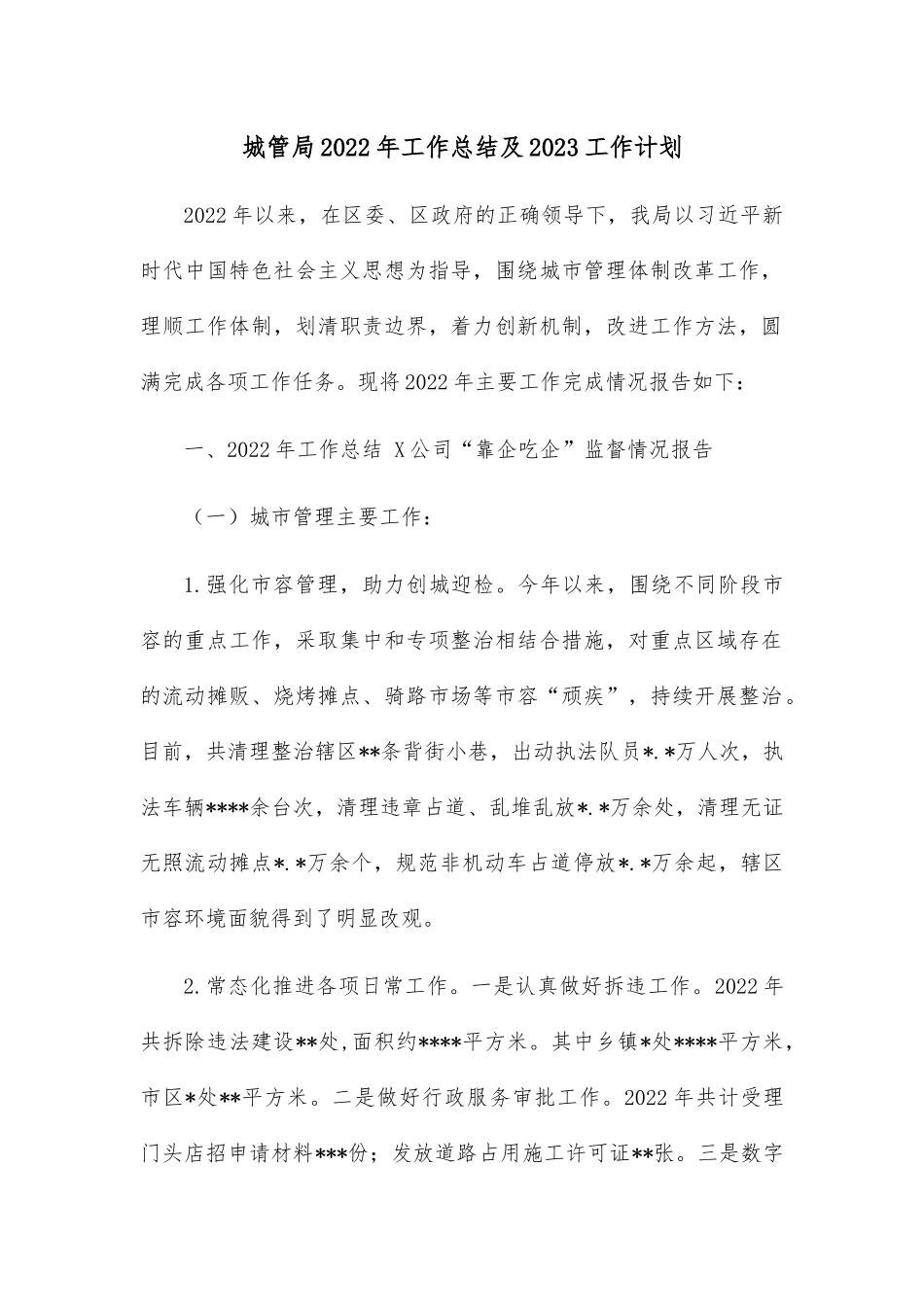城管局2022年工作总结及2023工作计划.docx_第1页