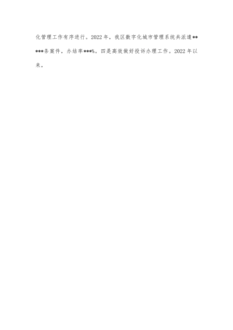 城管局2022年工作总结及2023工作计划.docx_第2页