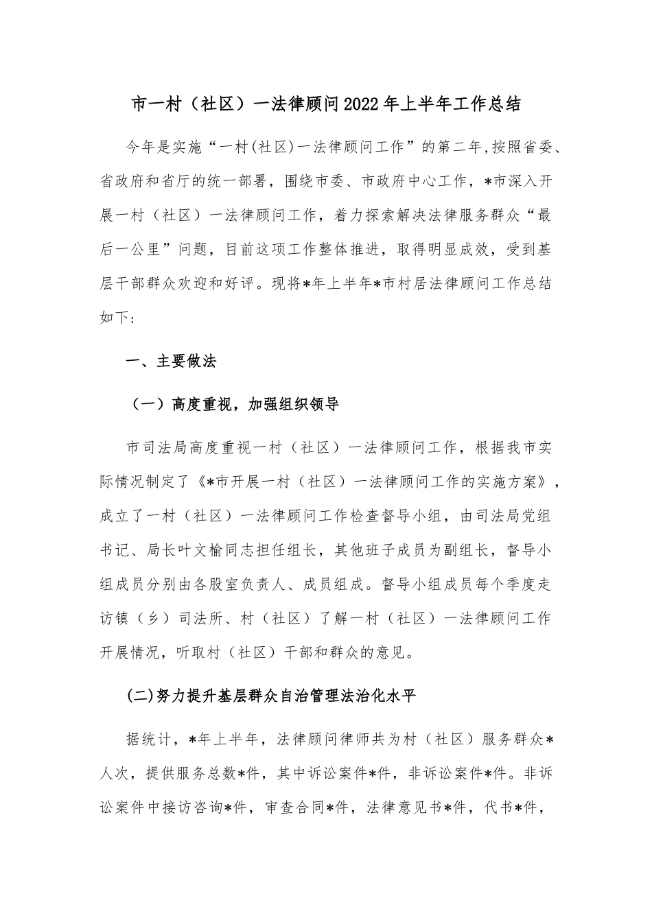 市一村（社区）一法律顾问2022年上半年工作总结.docx_第1页