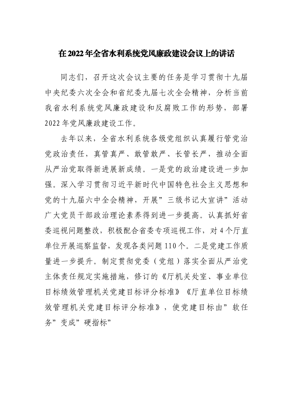 在2022年水利系统党风廉政建设会议上的讲话.docx_第1页
