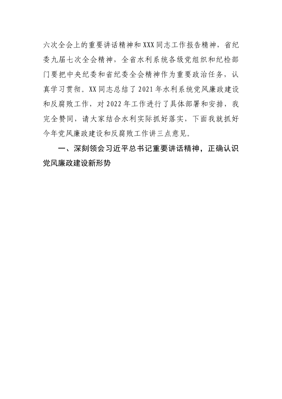 在2022年水利系统党风廉政建设会议上的讲话.docx_第3页