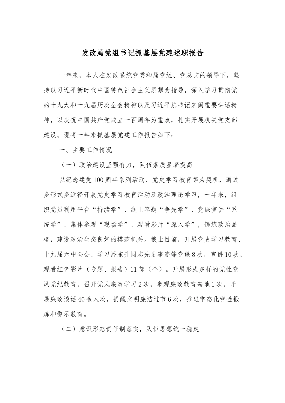 发改局党组书记抓基层党建述职报告.docx_第1页