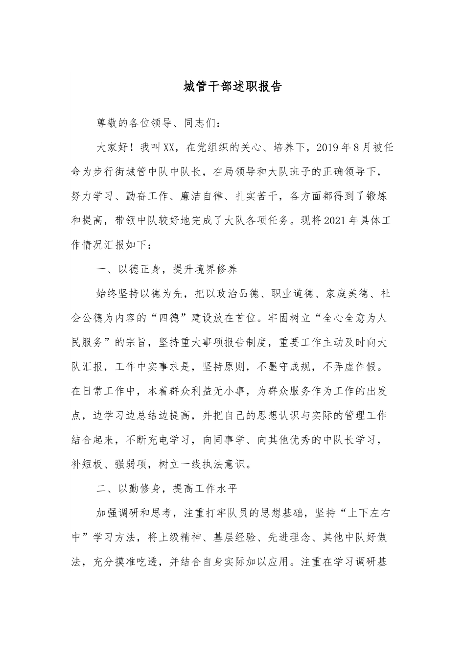 城管干部述职报告.docx_第1页