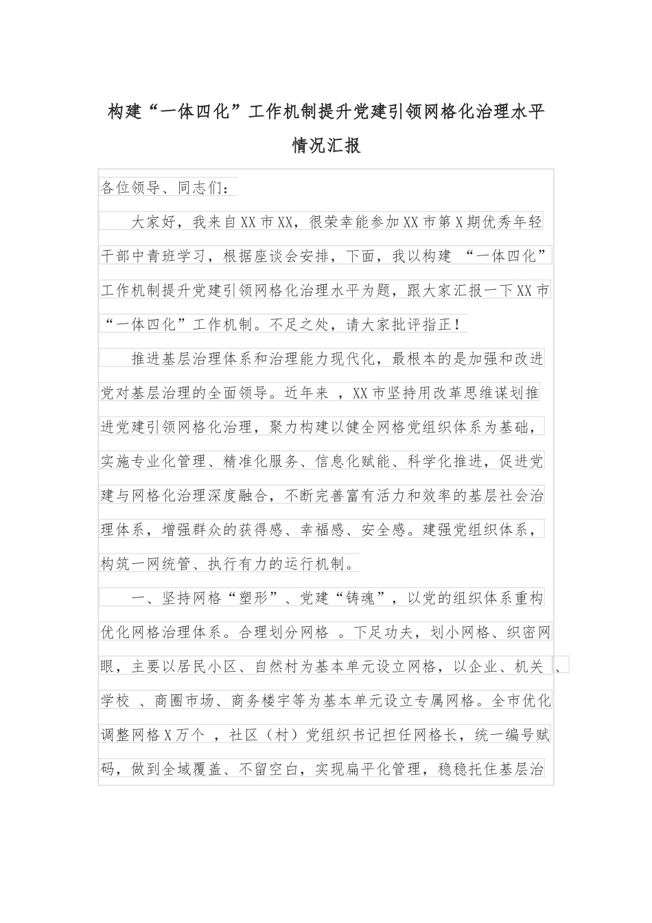构建“一体四化”工作机制提升党建引领网格化治理水平情况汇报.docx_第1页