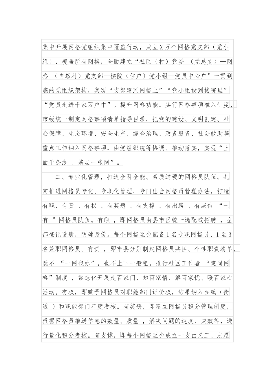 构建“一体四化”工作机制提升党建引领网格化治理水平情况汇报.docx_第3页