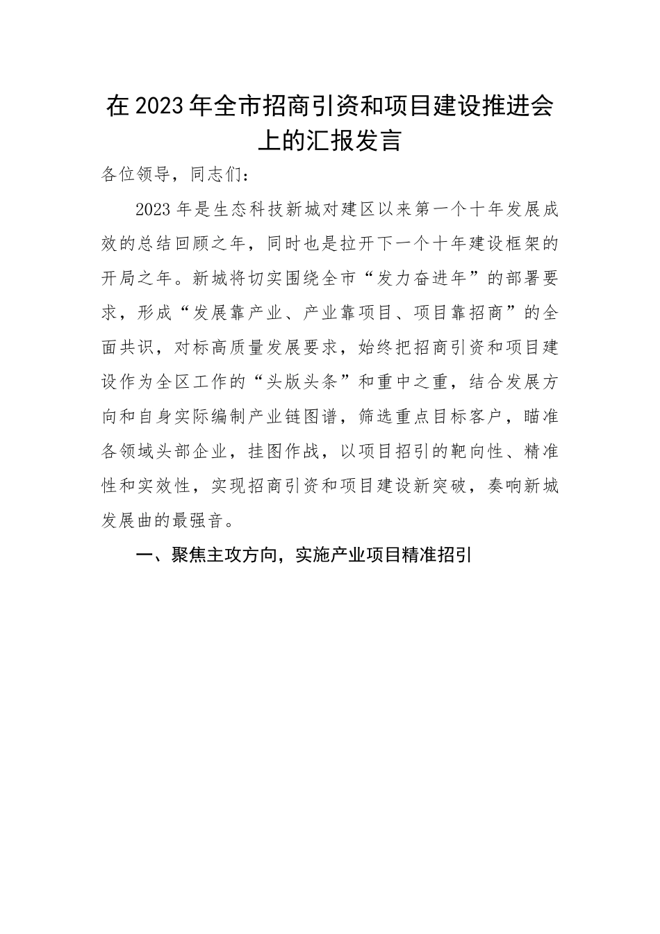 在2023年全市招商引资和项目建设推进会上的汇报发言.docx_第1页