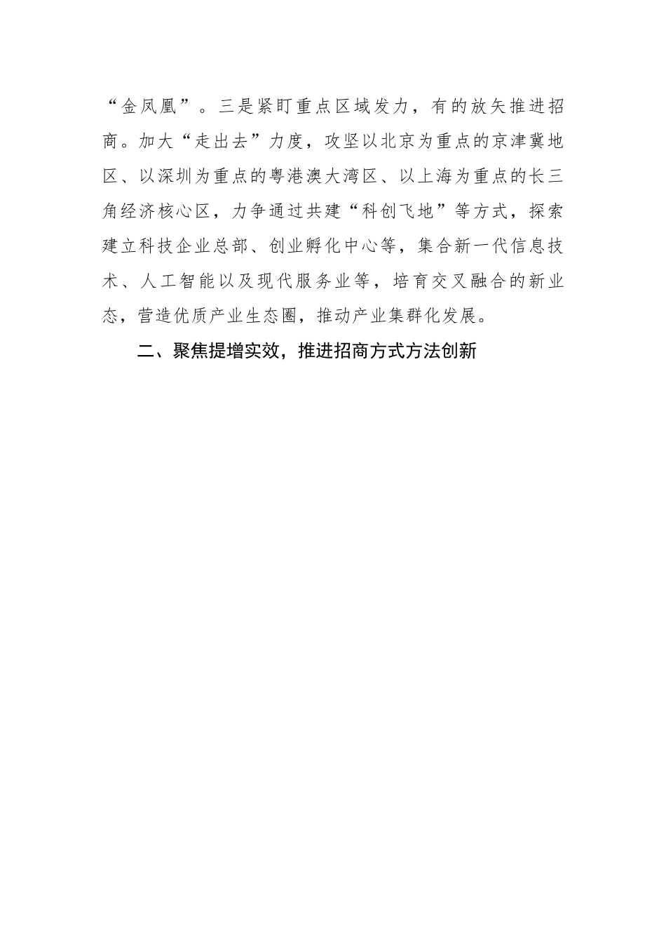 在2023年全市招商引资和项目建设推进会上的汇报发言.docx_第3页