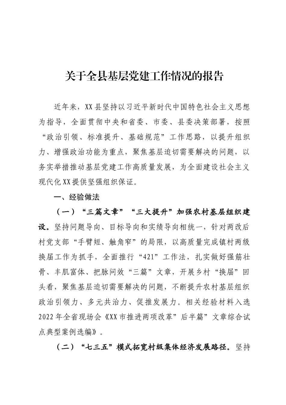 某某县关于全县基层党建工作情况的报告.docx_第1页