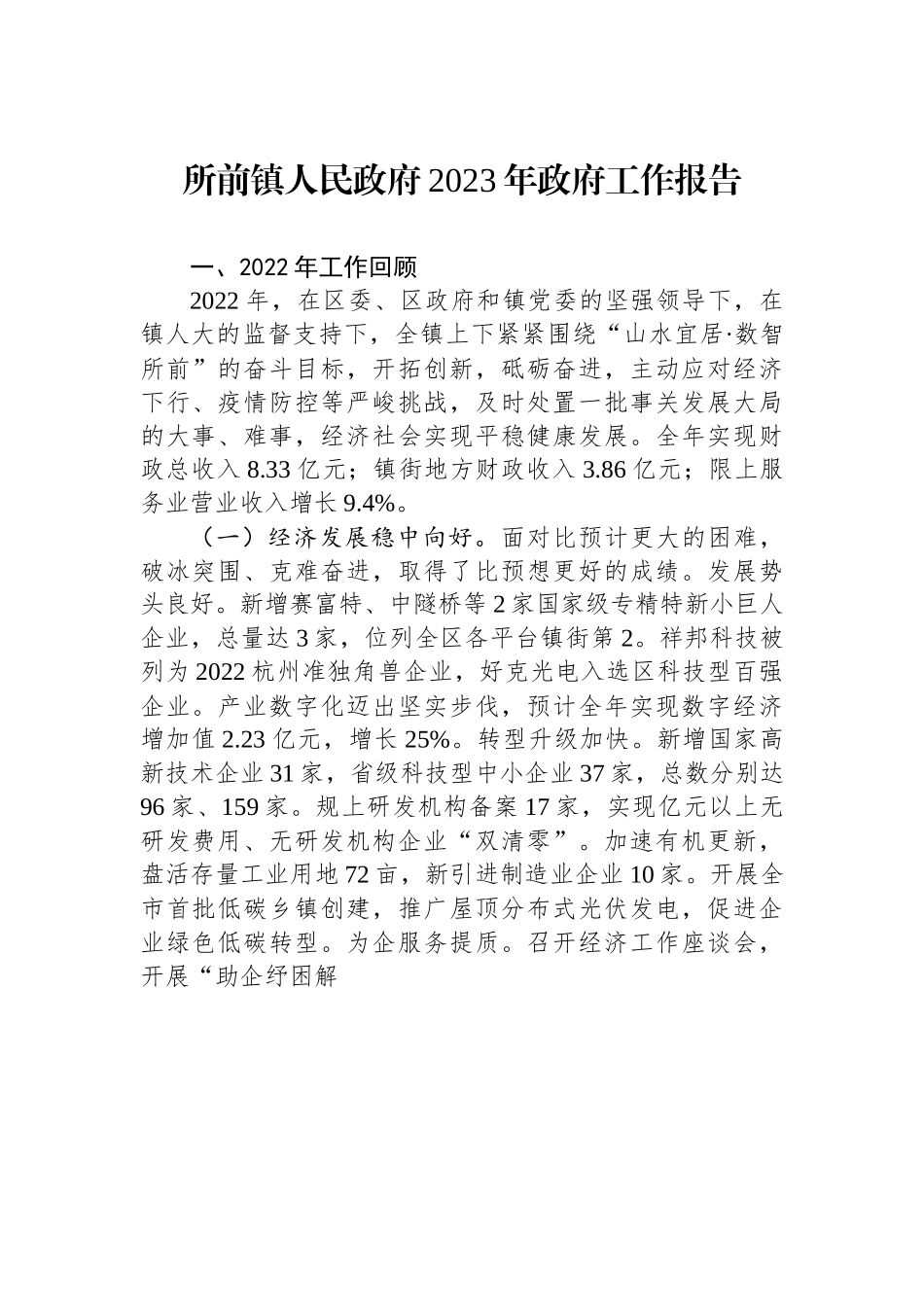 所前镇人民政府2023年政府工作报告.docx_第1页
