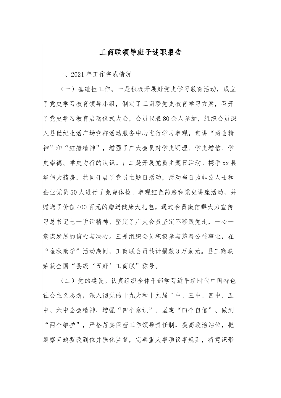 工商联领导班子述职报告.docx_第1页