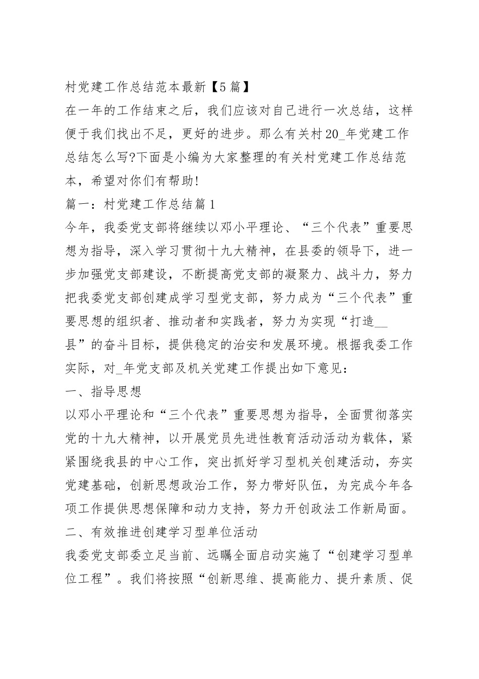村党建工作总结范本最新【5篇】.docx_第2页