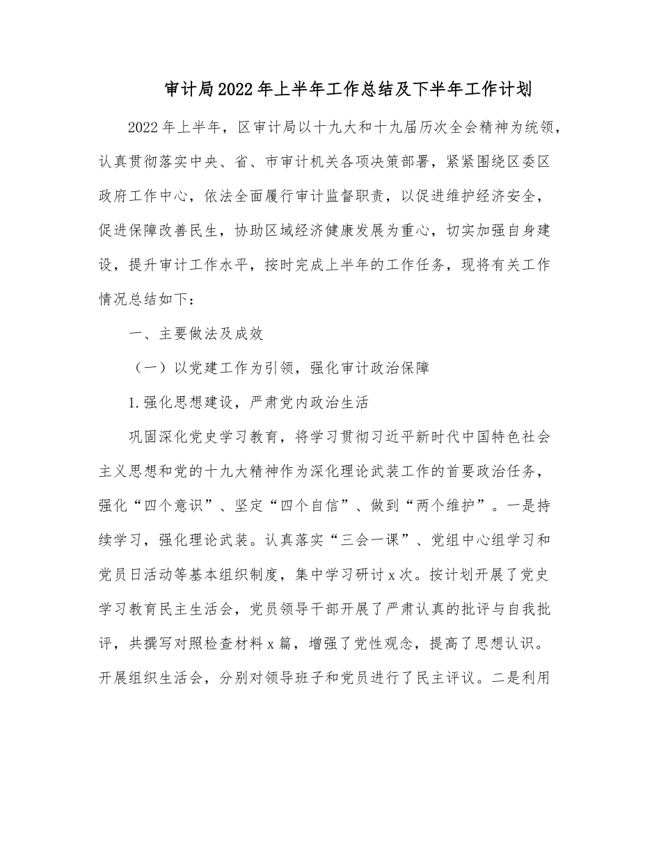 审计局2022年上半年工作总结及下半年工作计划.docx_第1页