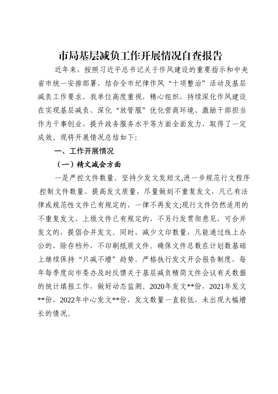 市局基层减负工作开展情况自查报告.doc_第1页