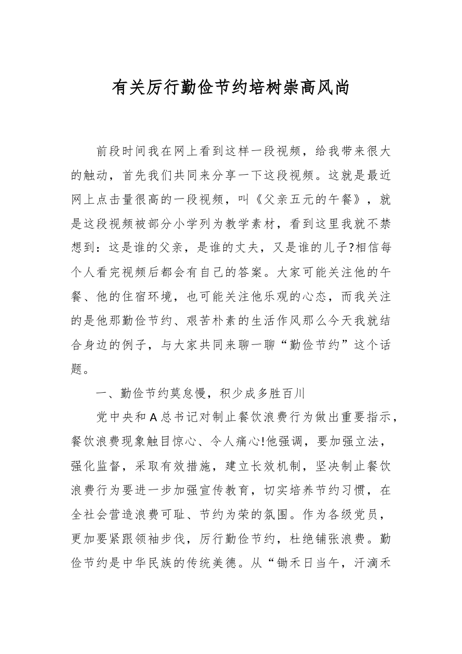 有关厉行勤俭节约培树崇高风尚.docx_第1页