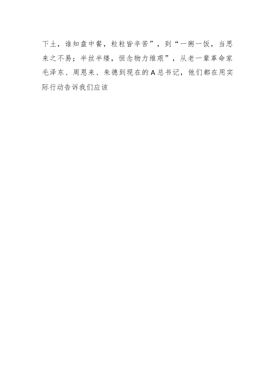 有关厉行勤俭节约培树崇高风尚.docx_第2页