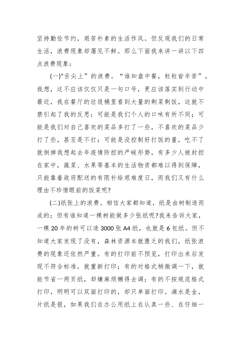 有关厉行勤俭节约培树崇高风尚.docx_第3页
