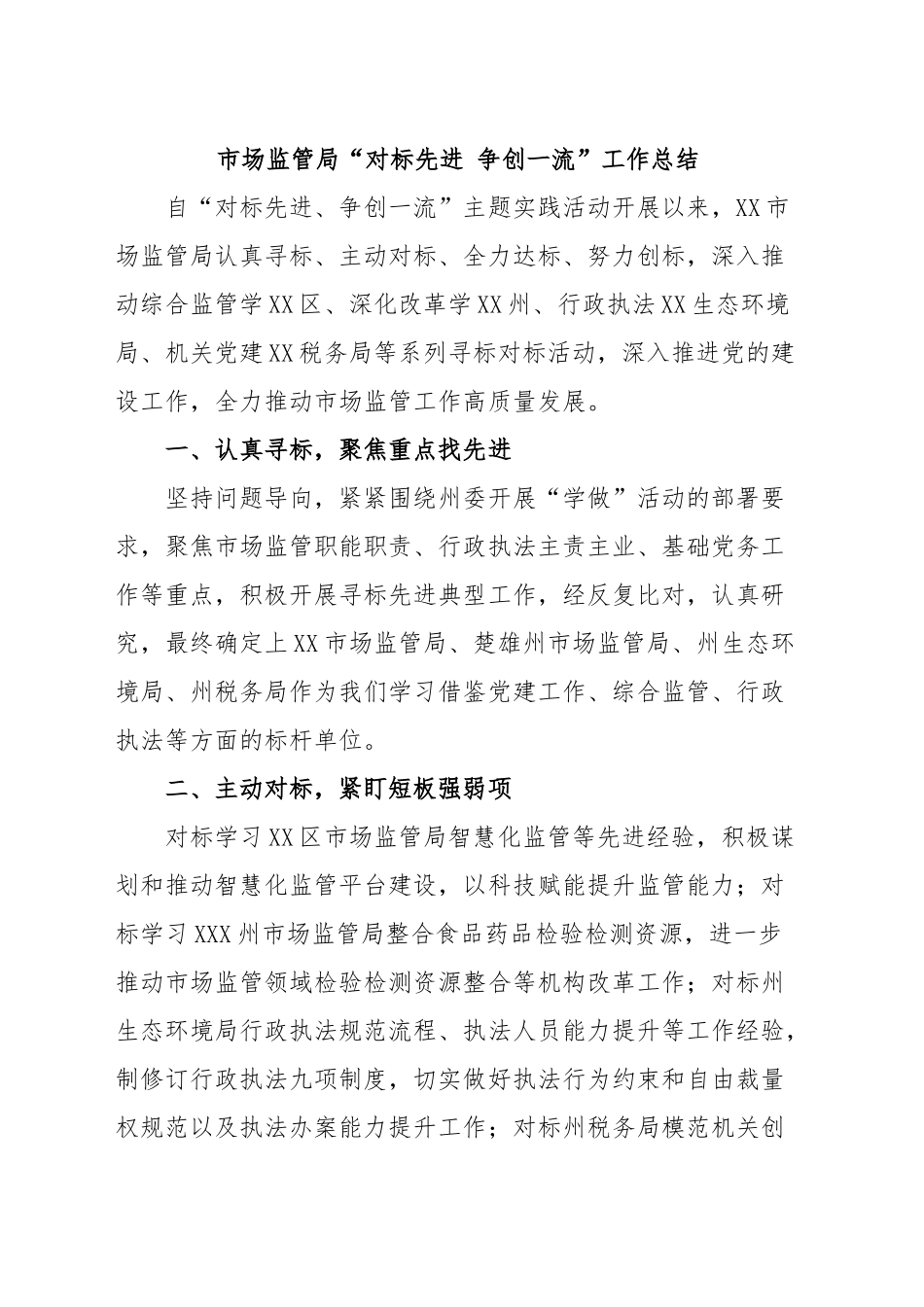 市场监管局“对标先进争创一流”工作总结.docx_第1页