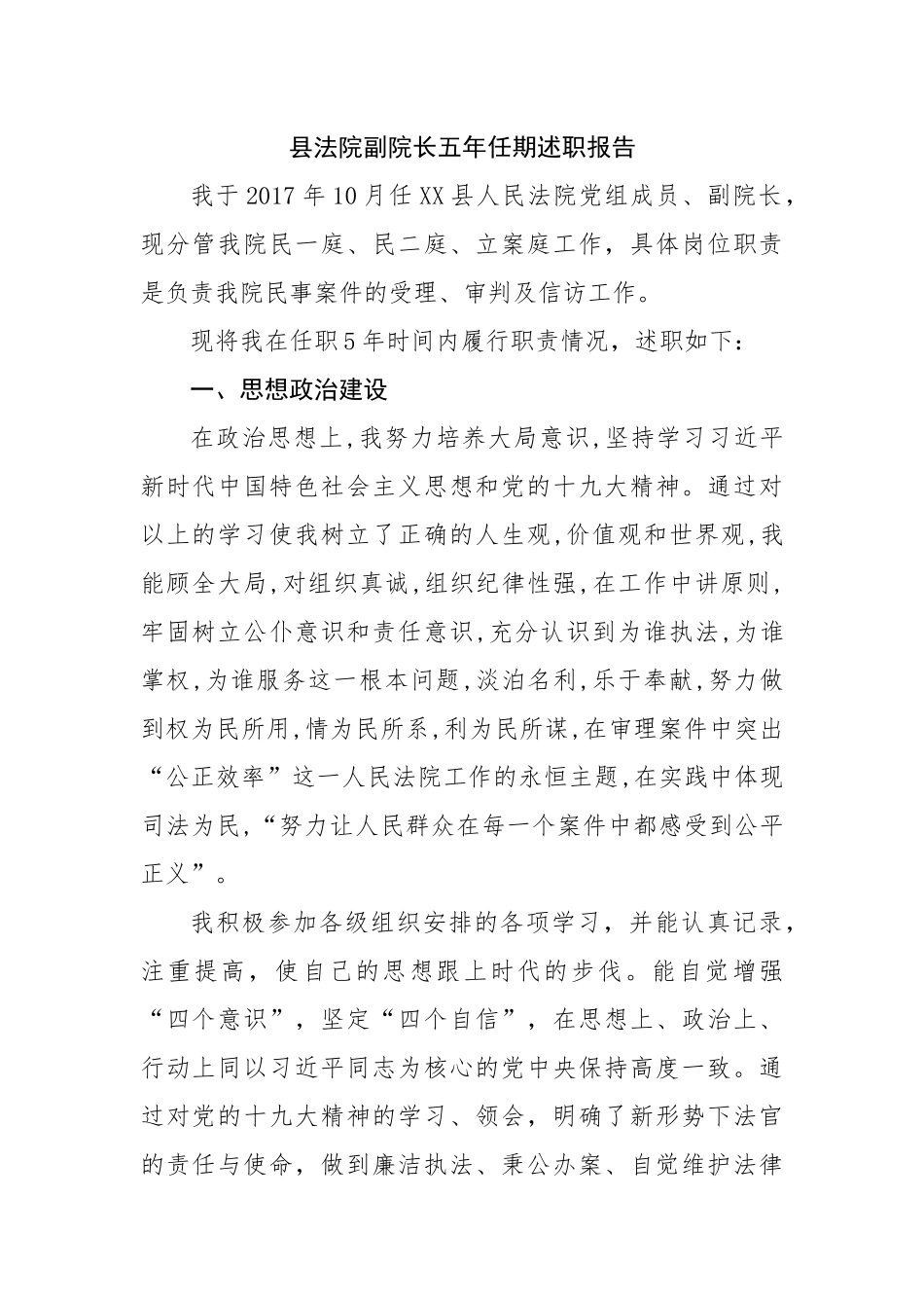法院长五年任期述职报告.docx_第1页