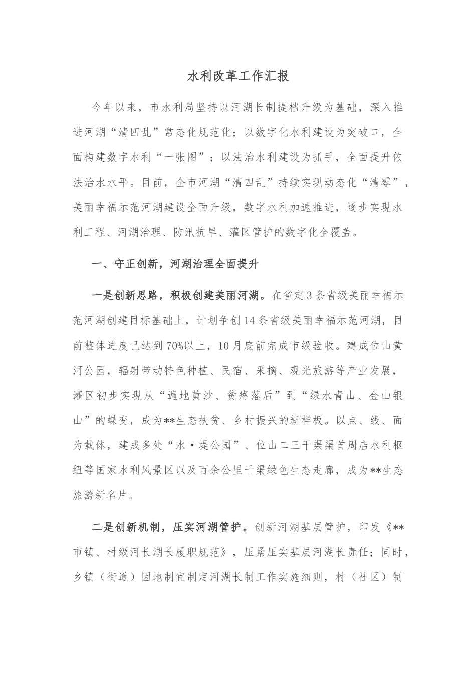水利改革工作汇报.docx_第1页