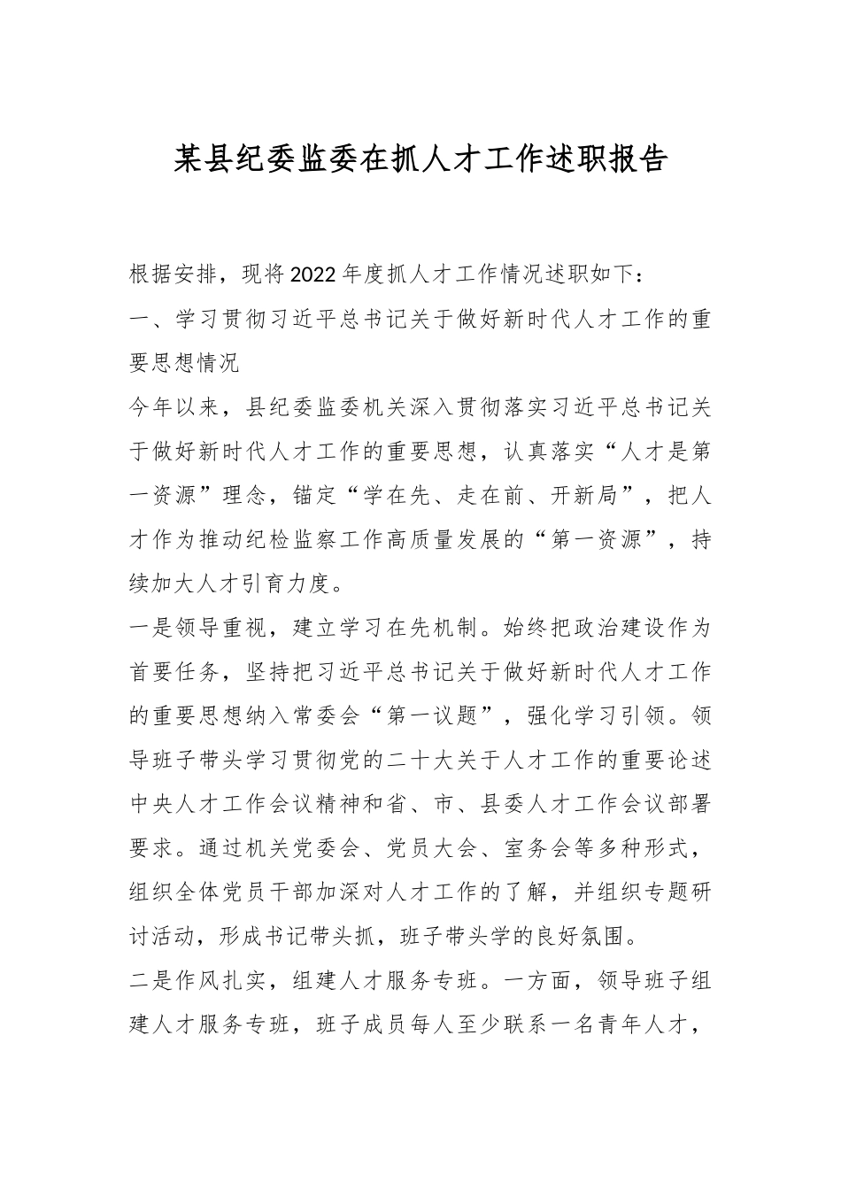 某县纪委监委在抓人才工作述职报告.docx_第1页