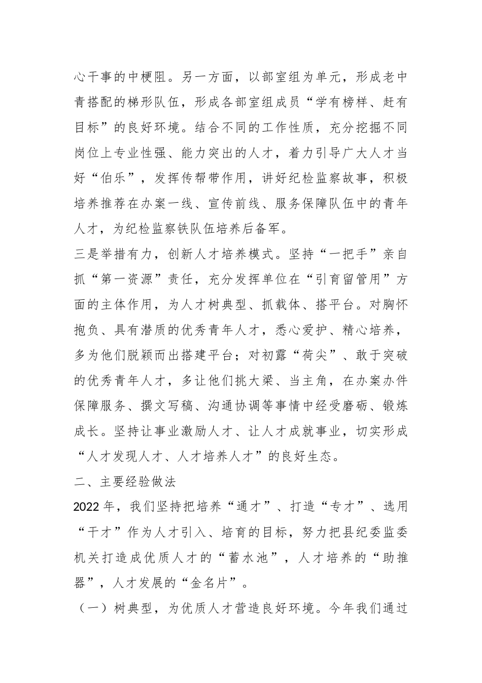 某县纪委监委在抓人才工作述职报告.docx_第3页