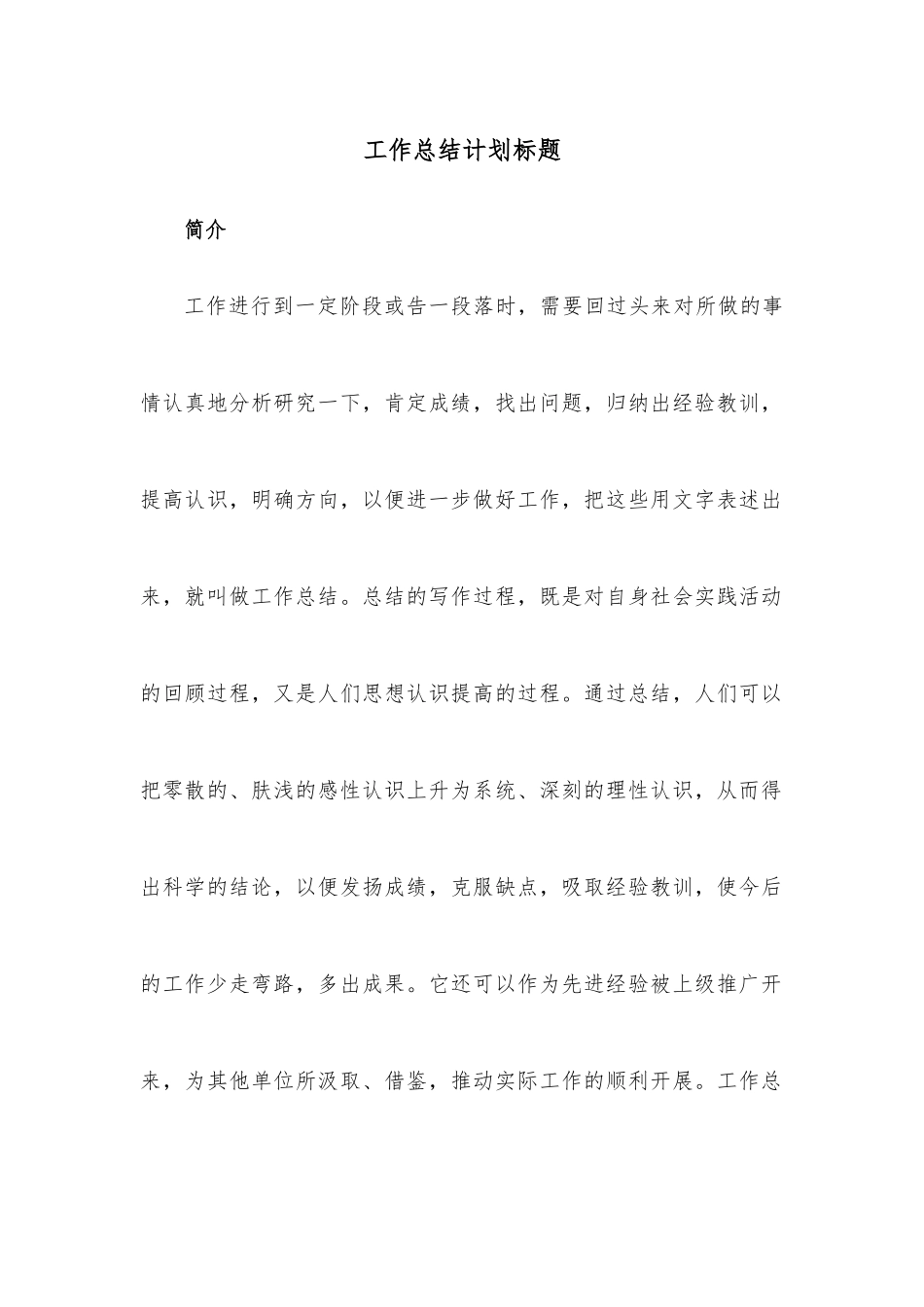 工作总结计划标题.docx_第1页