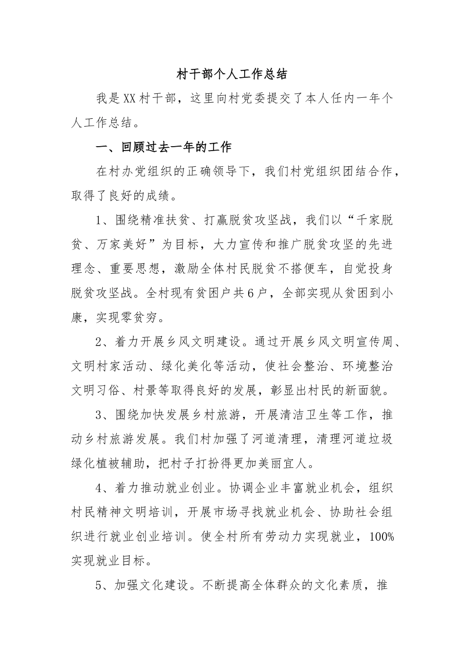村干部个人工作总结.docx_第1页
