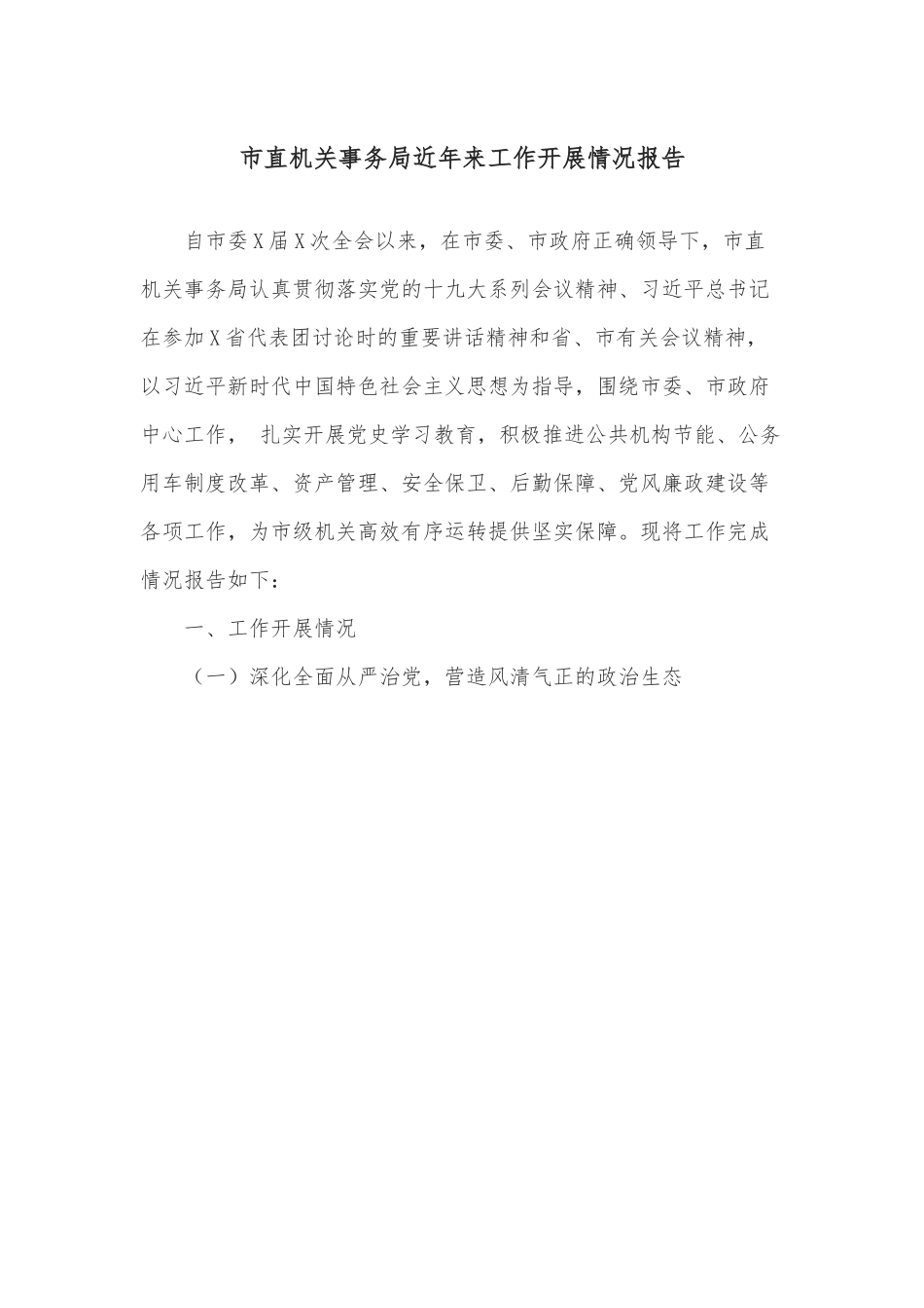 市直机关事务局近年来工作开展情况报告.docx_第1页