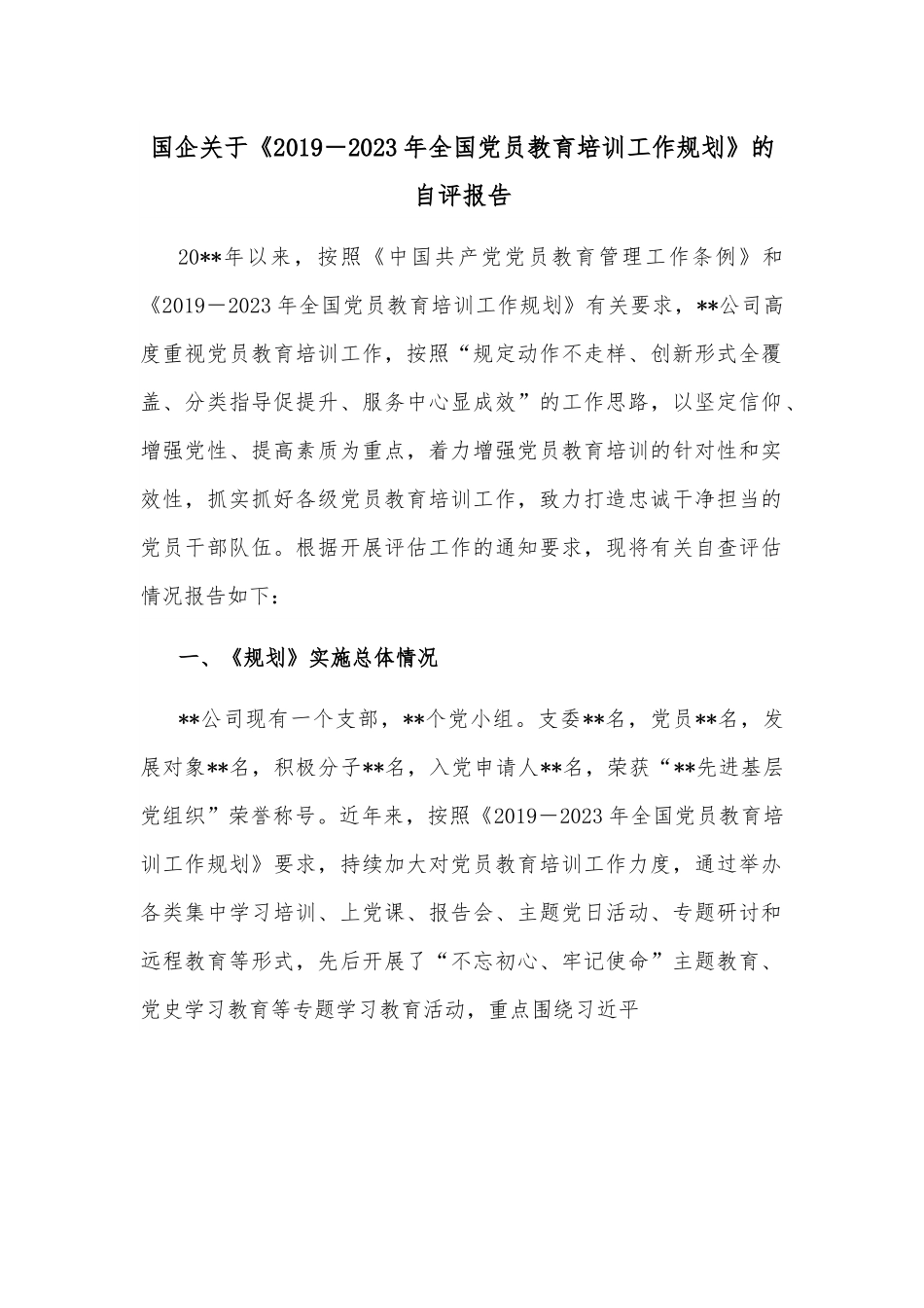 国企关于《2019－2023年全国党员教育培训工作规划》的自评报告.docx_第1页