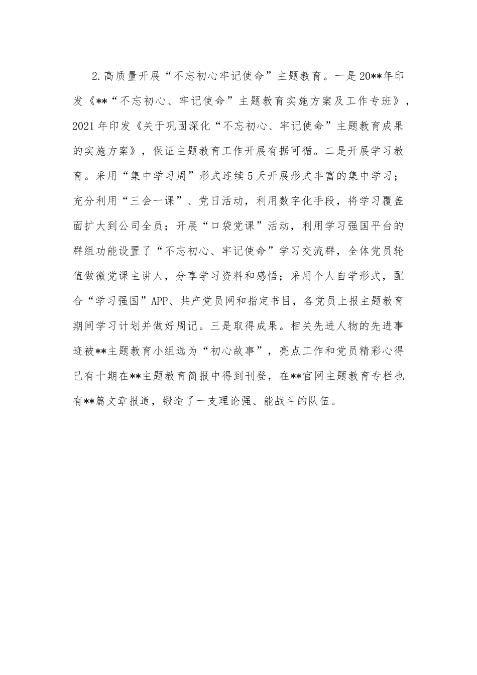 国企关于《2019－2023年全国党员教育培训工作规划》的自评报告.docx_第3页