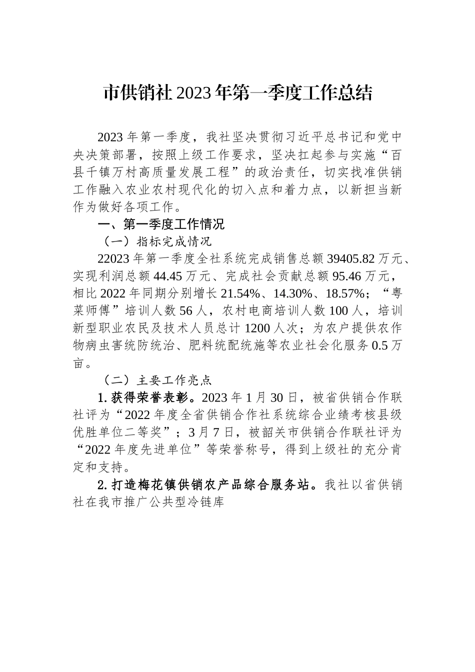 市供销社2023年第一季度工作总结.docx_第1页