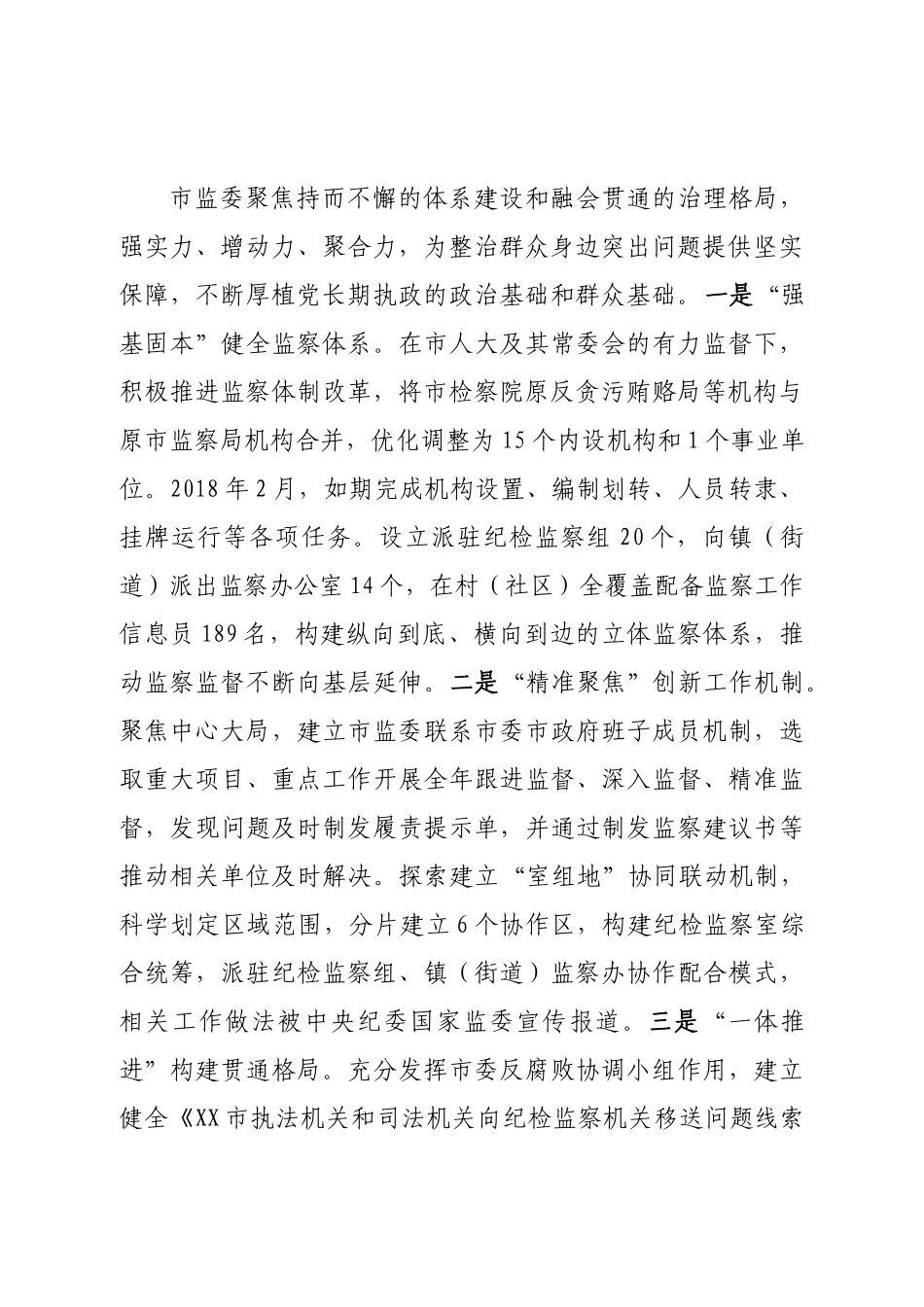 市监察委员会关于整治群众反映强烈的问题工作情况的报告.doc_第2页