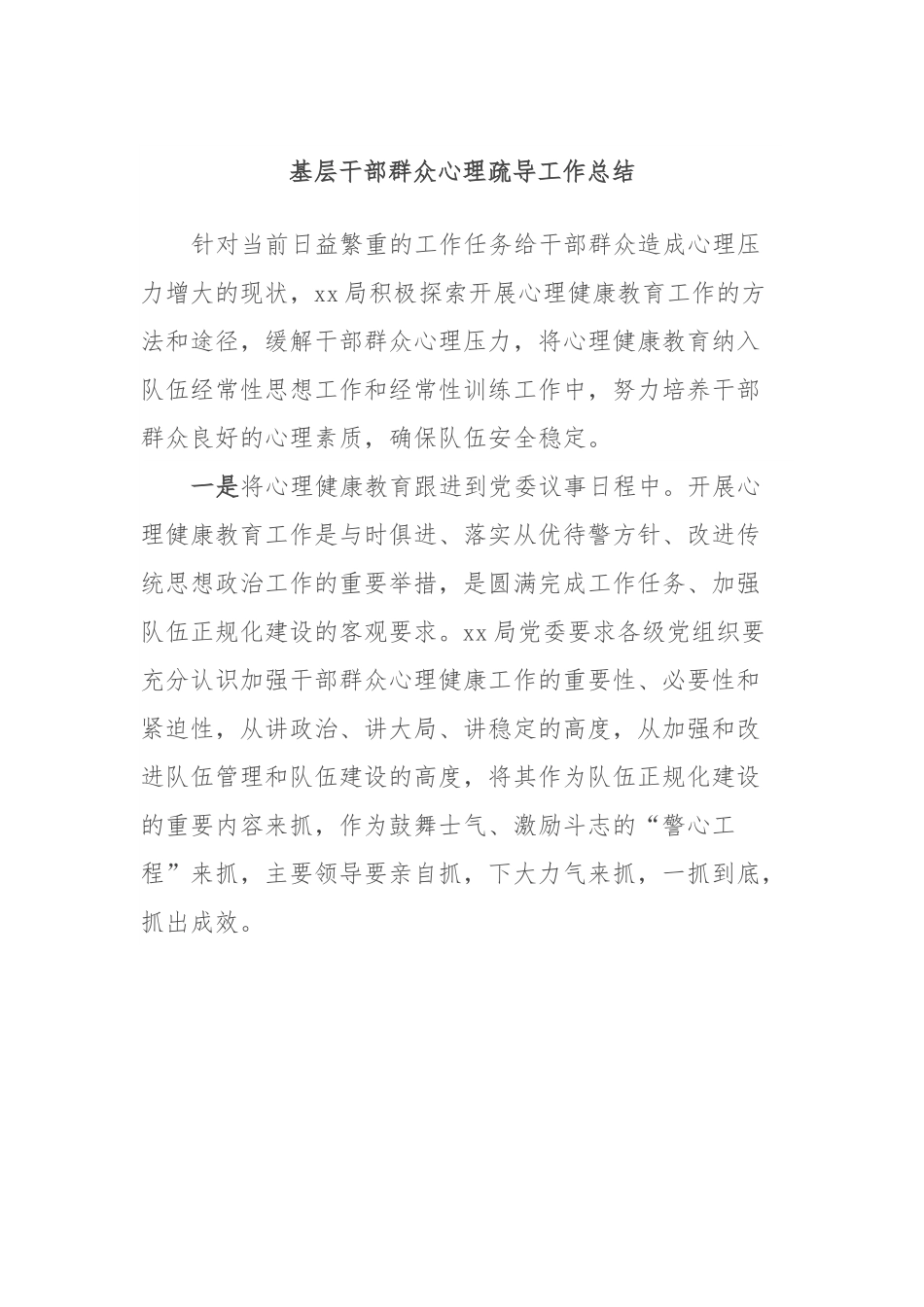 基层干部群众心理疏导工作总结.docx_第1页