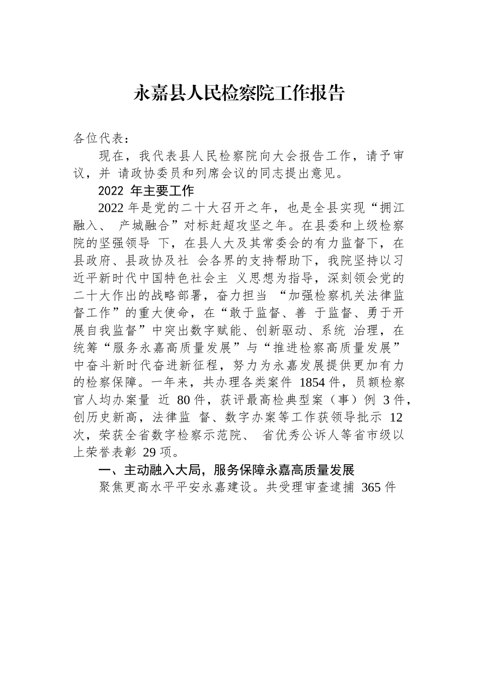 永嘉县人民检察院工作报告.docx_第1页