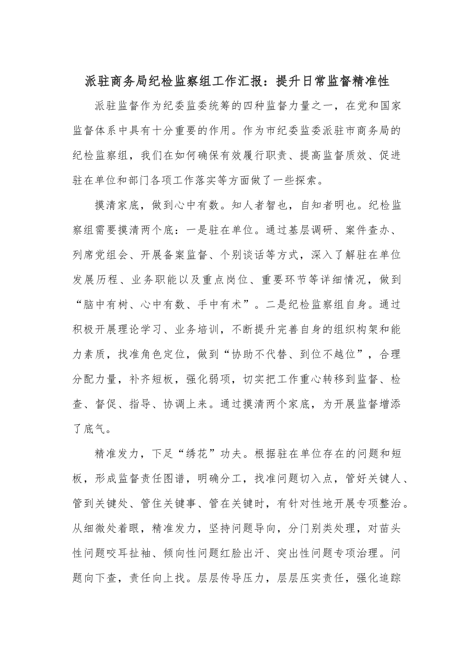 派驻商务局纪检监察组工作汇报：提升日常监督精准性.docx_第1页