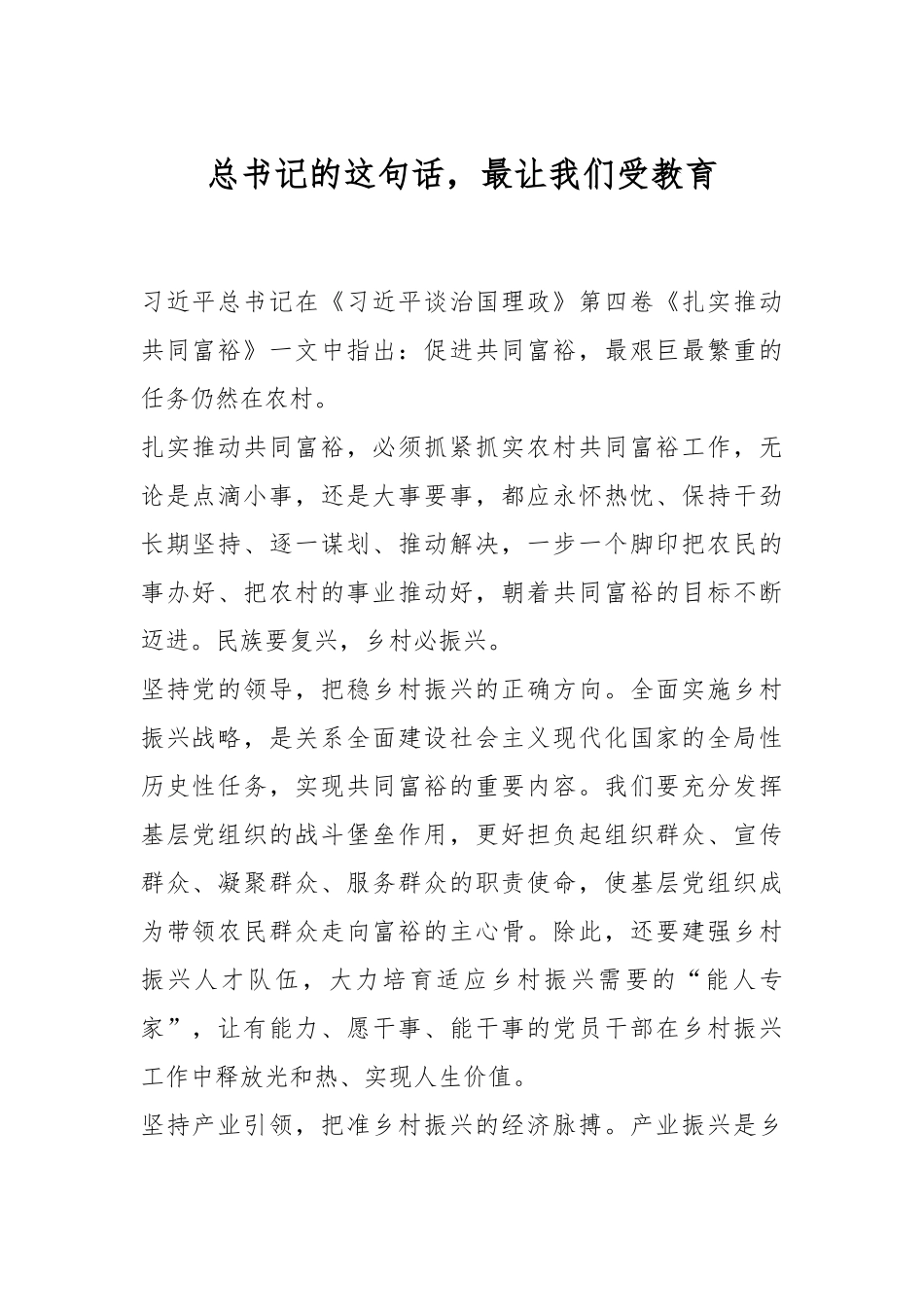 总书记的这句话，最让我们受教育.docx_第1页