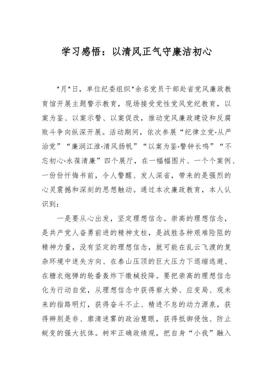 学习感悟：以清风正气守廉洁初心.docx_第1页