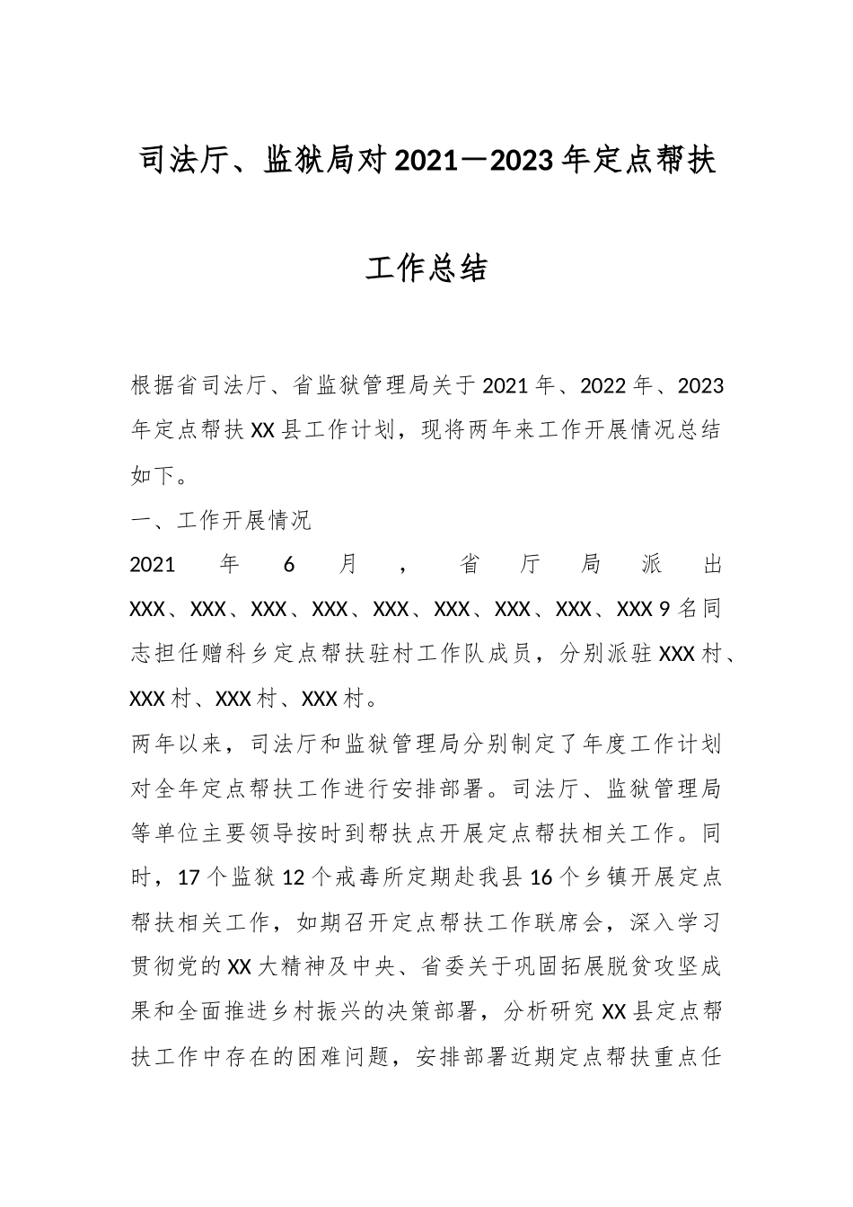 司法厅、监狱局对2021－2023年定点帮扶工作总结.docx_第1页