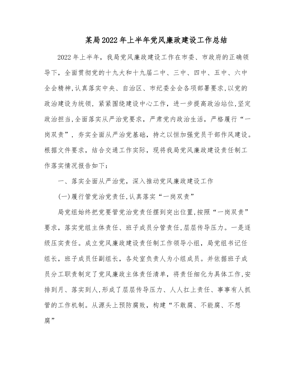 某局2022年上半年党风廉政建设工作总结.docx_第1页