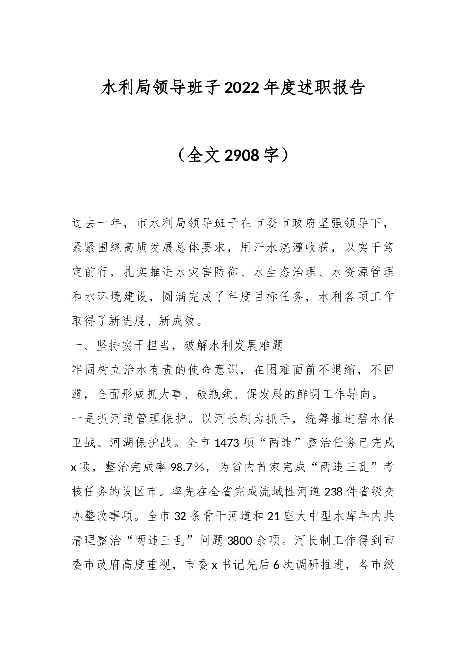水利局领导班子2022年度述职报告（全文2908字）.docx_第1页