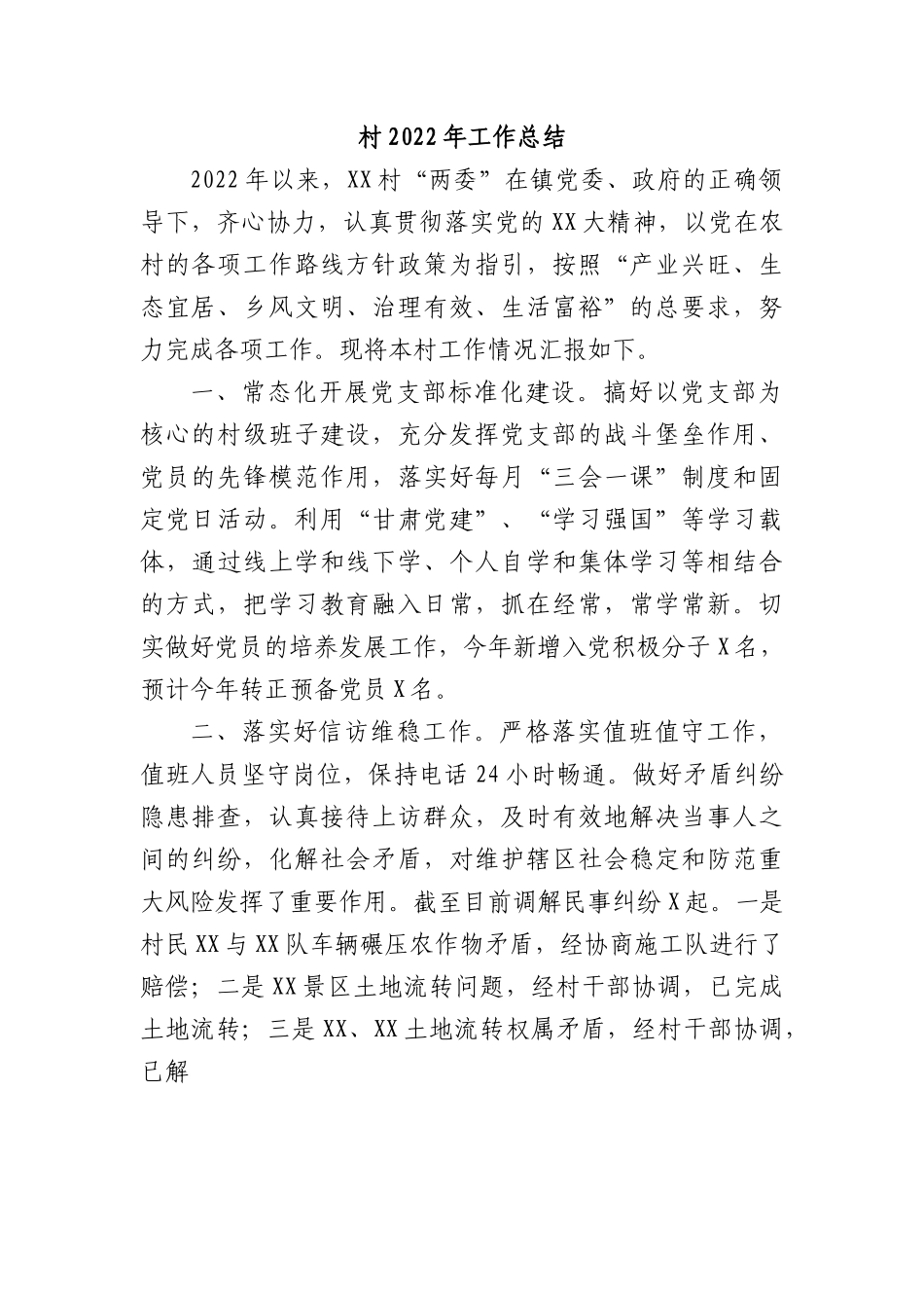 村党支部2022年工作总结.docx_第1页