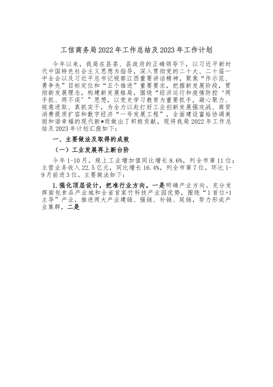 工信商务局2022年工作总结及2023年工作计划.doc_第1页