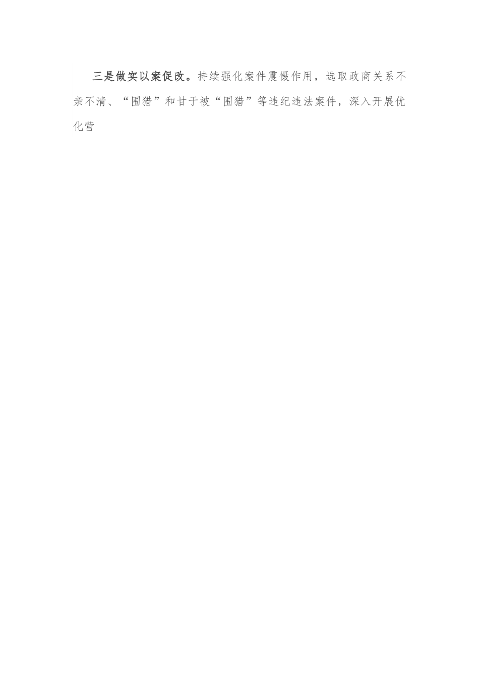市纪委监委优化营商环境工作汇报.docx_第3页