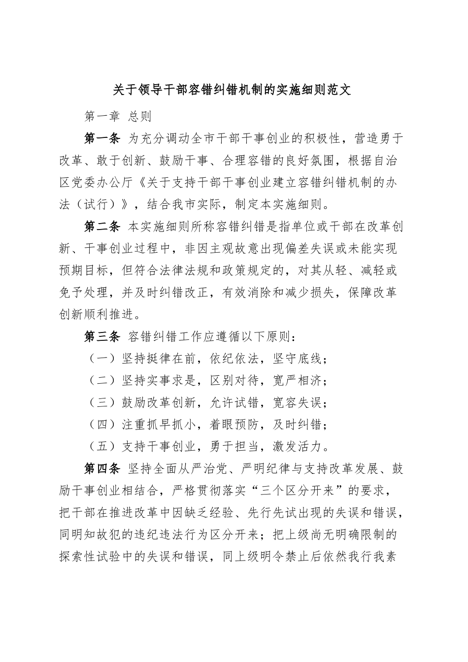 干部容错纠错机制实施细则工作制度.docx_第1页