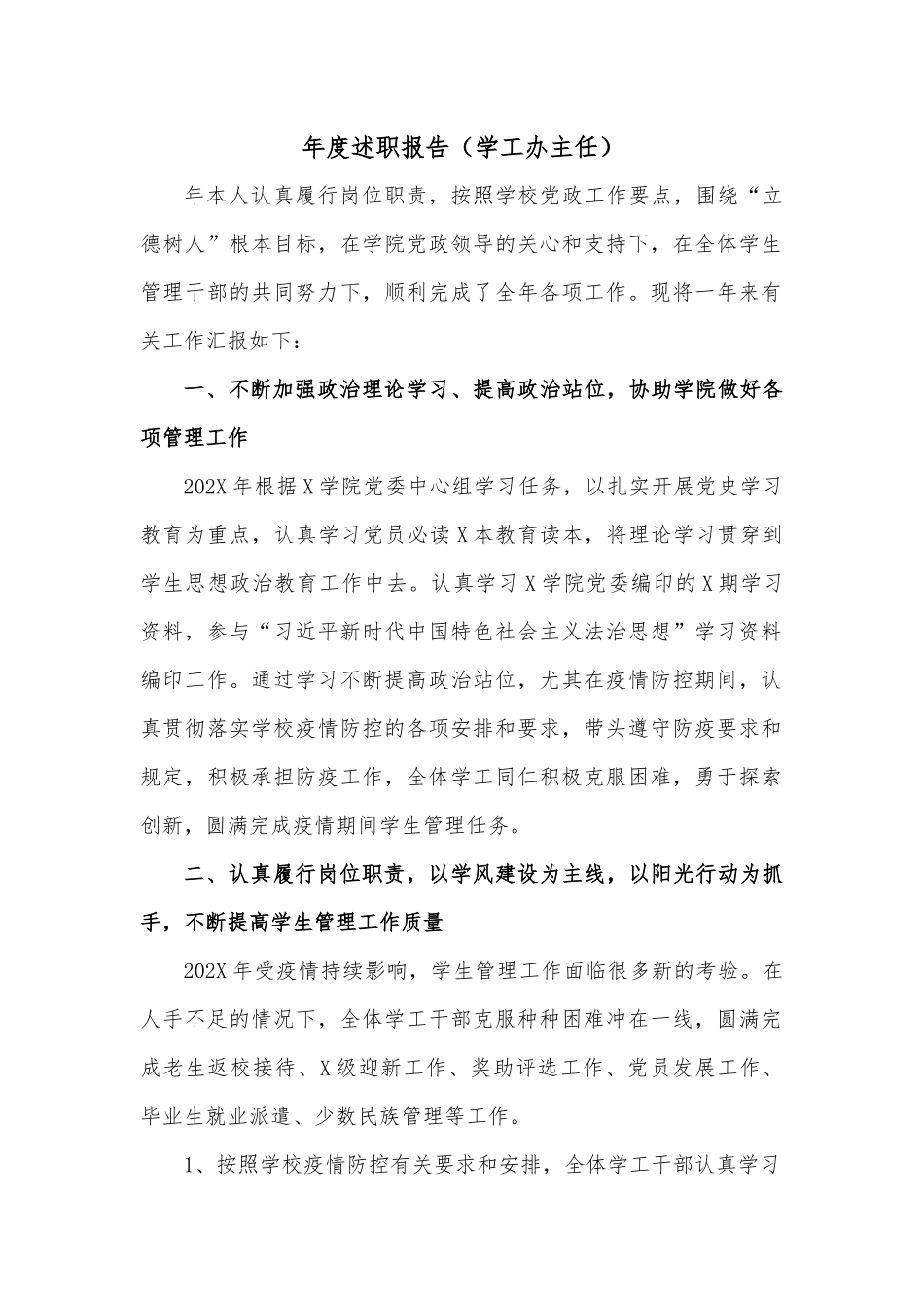 年度述职报告（学工办主任）.docx_第1页