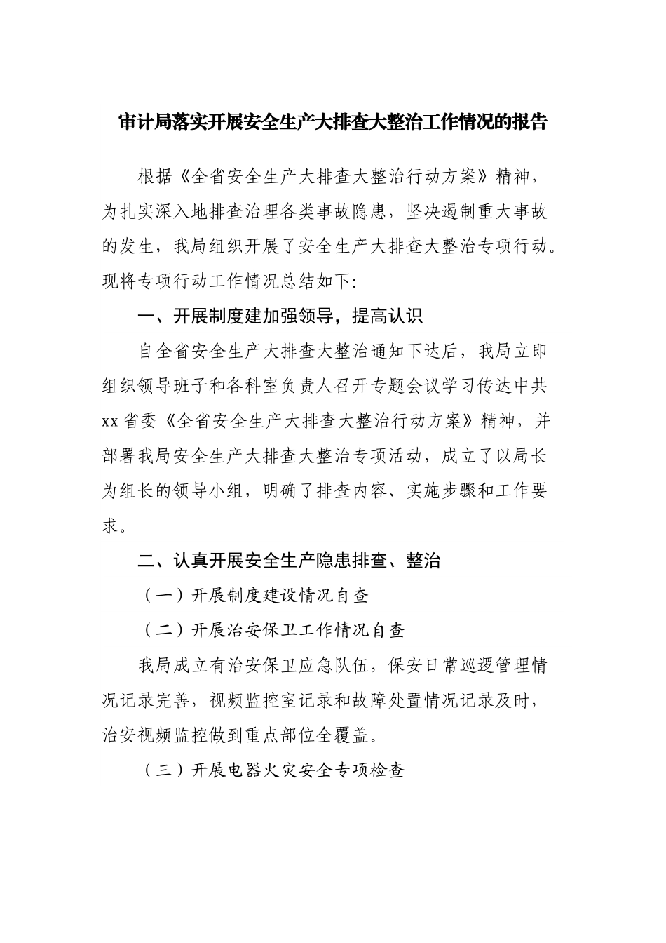 审计局落实开展安全生产大排查大整治工作情况的报告.docx_第1页